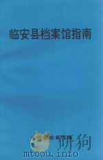 临安县档案馆指南（1994 PDF版）