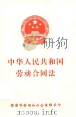 中华人民共和国劳动合同法（ PDF版）