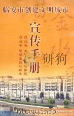 临安市创建文明城市宣传手册（ PDF版）