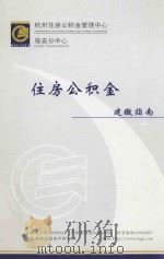 住房公积金建缴指南     PDF电子版封面    杭州住房公积金管理中心临安分中心编 