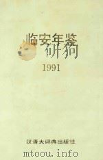 临安年鉴  1991   1993  PDF电子版封面  7543200619  《临安年鉴》编辑部编 