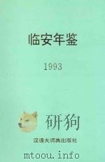 临安年鉴  1993   1993  PDF电子版封面  7543201070  《临安年鉴》编辑部编 