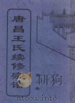 唐昌王氏续修宗谱  第2卷     PDF电子版封面     