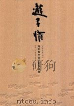 游子情  海丰旅外美术家作品集  《海丰文史》特刊（ PDF版）