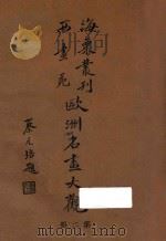 欧洲名画大观  第2册   1936  PDF电子版封面    刘海粟撰辑 