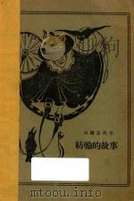 纺轮的故事   1927  PDF电子版封面    （法）孟代作；Marion L.Peabody画；Thoma 