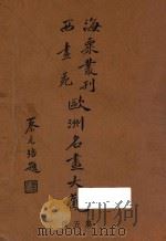 欧洲名画大观  第5册   1936  PDF电子版封面    刘海粟撰辑 