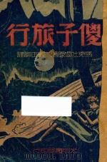 傻子旅行   1949  PDF电子版封面    马克吐温著；刘正训译 
