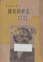 古史钩奇录   1948  PDF电子版封面    霍桑我著；徐培仁译 