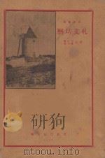 磨坊文札   1927  PDF电子版封面    （法）都德著；成绍宗，张人权译 