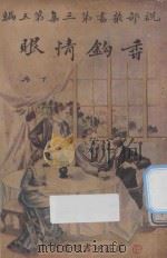 香钩情眼  下  第3集  第5编   1924  PDF电子版封面    （法）小仲马著 