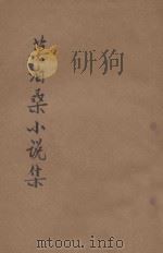 莫泊桑小说集   1935  PDF电子版封面    莫泊桑著；雷晋笙，徐蔚南译 