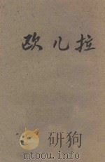 欧儿拉   1926  PDF电子版封面    （法）莫泊桑著；张秀中译 