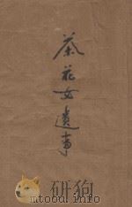 茶花女遗事   1926  PDF电子版封面    小仲马著；晓齐主人，冷红生译 