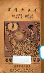 茶花女遗事   1928  PDF电子版封面    小仲马著；晓齐主人，冷红生译 