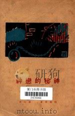 神秘的恋神   1928  PDF电子版封面    （法）梅丽曼著；虚白译 