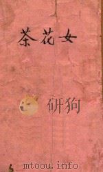 茶花女   1946  PDF电子版封面    （法）小仲马著；徐慰慈译 