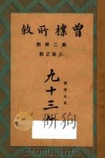 九十三年   1931  PDF电子版封面    （法）嚣俄原著；曾朴译述 