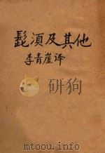 髭须及其他   1924  PDF电子版封面    （法）莫泊桑原著；李青崖译 