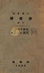 活冤孽  中   1923  PDF电子版封面    （法）嚣俄著；俞忽译 