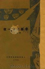 鲁森堡之一夜   1928  PDF电子版封面    （法）古尔孟著；郑伯奇译述 