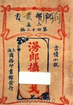 漫郎摄实戈  言情小说  二集  第42编（1915 PDF版）