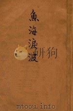 鱼海泪波   1915  PDF电子版封面    （法）辟尼略坻原著；林纾，王庆通译 