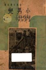 小男儿   1947  PDF电子版封面    （美）奥尔珂德著；汪宏声译 