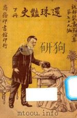 还珠艳史  下  第3集  第79编   1921  PDF电子版封面    堪伯路著；林纾，陈家麟译 