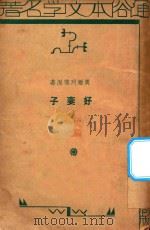 好妻子   1934  PDF电子版封面    奥尔珂德著；顾惠民译 