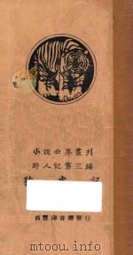 猿虎记  下  野人记  第3编   1927  PDF电子版封面    巴洛兹著；俞天游译 