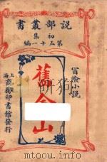 旧金山  冒险小说  初集  第51编   1914  PDF电子版封面    （美）诺阿布罗克士著 