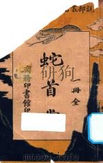 蛇首党   1923  PDF电子版封面    范况，张逢辰编；冷风校订 