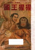 猩猩王国   1948  PDF电子版封面    勃罗夫斯著；张铎生译 