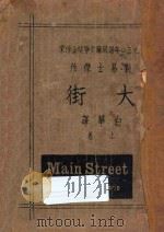 大街  上  1930年诺贝尔文学奖金作家   1932  PDF电子版封面    （美）刘易士杰著；白华译 