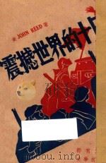 震撼世界的十日   1946  PDF电子版封面    （美）约翰·蕾特著；郭有光译 