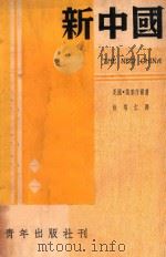 新中国   1936  PDF电子版封面    （美）葛莱皮尔著；徐培仁译 