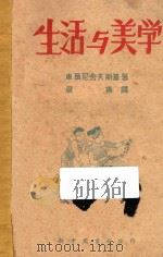 生活与美学   1948  PDF电子版封面    （苏）车尔尼舍夫斯基著；周扬译 
