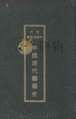 中国现代艺术史   1936  PDF电子版封面    李朴园等著 