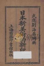 日本新美术的新印象   1925  PDF电子版封面    刘海粟编 