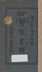 新体肖像画解说   1920  PDF电子版封面    李鸿梁编纂 
