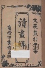 读画辑略  文艺丛刊  甲集   1925  PDF电子版封面    玉狮老人编 