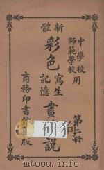 新体彩色写生记忆画解说  第2册   1926  PDF电子版封面    谢公展编纂 