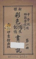 新体彩色写生记忆画解说  第1册   1927  PDF电子版封面    谢公展编纂 
