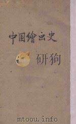 中国绘画史   1937  PDF电子版封面    （日）中村不折，小鹿青云著；郭虚中译 
