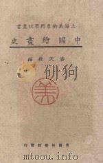 中国绘画史   1926  PDF电子版封面    潘天授编 