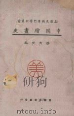 中国绘画史   1928  PDF电子版封面  9787200121131  潘天授编 