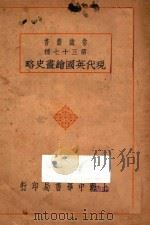 现代英国绘画史略   1930  PDF电子版封面    刘思训编 