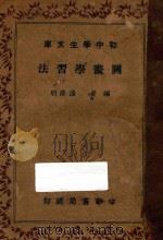 图画学习法   1936  PDF电子版封面    潘淡明编 