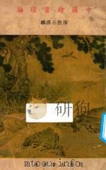中国绘画理论   1935  PDF电子版封面    傅抱石著 